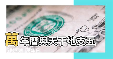 萬年曆 對照表 八字|萬年曆 